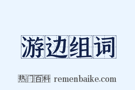 游边组词是什么意思的图片